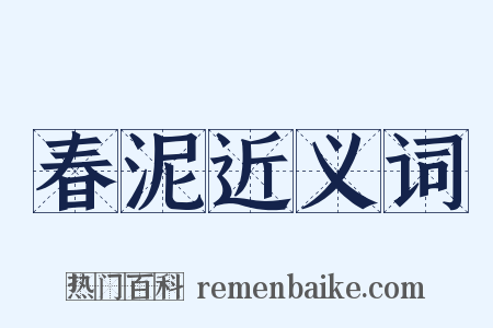 春泥近义词是什么意思的图片